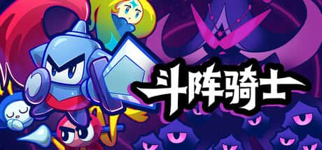 斗阵骑士 Knightica 中文版全息投影